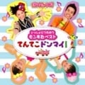 モンすたージオ ソングCD いっしょにうたおうモンすたベスト てんてこドンマイ!