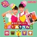 モンすたージオソングCD あそびうたベスト こぶたぬきつねこ