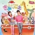 NHK「おかあさんといっしょ」最新ベスト きみのこえ