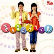 NHK「おかあさんといっしょ」最新ベスト まんまるスマイル〜