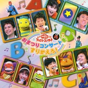 NHK「おかあさんといっしょ」ファミリーコンサート おまつりコンサートをすりかえろ!