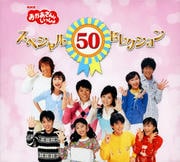 NHK「おかあさんといっしょ」スペシャル50セレクション (2枚組 ディスク2)