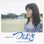 NHK連続テレビ小説「つばさ」オリジナル・サウンドトラック