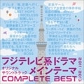 フジテレビ系ドラマオリジナルサウンドトラック メインテーマCOMPLETE BEST 2011-2013 (2枚組 ディスク2)
