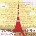 フジテレビ系ドラマオリジナルサウンドトラック メインテーマベストセレクション (2枚組 ディスク2)