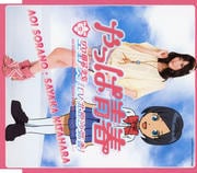 【CDシングル】やっぱ青春
