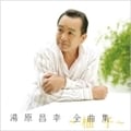「柚子」湯原昌幸 全曲集