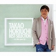 堀内孝雄40周年記念ベストセレクション〜時の流れに〜 (3枚組 ディスク1)