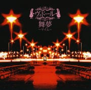 【CDシングル】舞夢〜マイム〜メイドVer(タイプA)