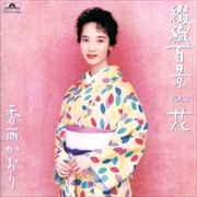 綴織百景VOL.2 花
