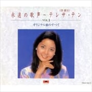 永遠の歌声 vol.1-オリジナル曲のすべて- (3枚組 ディスク1)