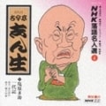 NHK落語名人選4 五代目 古今亭志ん生 塩原多助一代記
