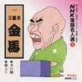 NHK落語名人選5 三代目 三遊亭金馬 孝行糖・藪入り