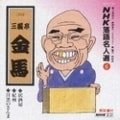 NHK落語名人選6 三代目 三遊亭金馬 居酒屋・紀州・目黒のさんま
