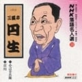 NHK落語名人選10 六代目 三遊亭圓生 小言幸兵衛・百川