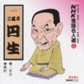 NHK落語名人選11 六代目 三遊亭圓生 三年目・鰍沢