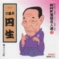 NHK落語名人選12 六代目 三遊亭圓生 文七元結