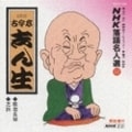 NHK落語名人選52 五代目 古今亭志ん生 粗忽長屋・芝浜