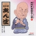 NHK落語名人選53 五代目 古今亭志ん生 大工調べ・しめ込み
