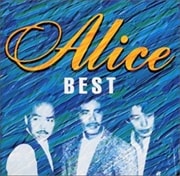 アリス・ベスト