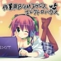 EXIT TUNES PRESENTS 作業用BGMエレクトロハウス