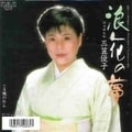 浪花の夢〜三笠優子 シングル・ヒット集