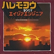 【CDシングル】ハレモヨウ 2007/海
