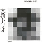 大橋トリオ-スタンダード&バラードベスト- (2枚組 ディスク2)