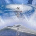 飛雲・シルクロードの旅