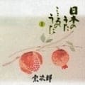 日本のうた こころのうた 第一集