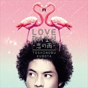 【CDシングル】LOVE RAIN〜恋の雨〜
