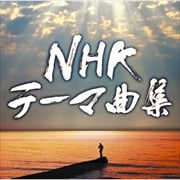 NHKテーマ曲集 (2枚組 ディスク2) ドキュメンタリー編