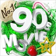 ナンバーワン90s ムービー・ヒッツ (2枚組 ディスク1)