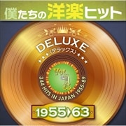 僕たちの洋楽ヒット DELUXE VOL.1 1955-1963 (2枚組 ディスク2)