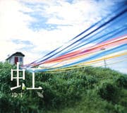【CDシングル】虹