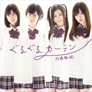 【CDシングル】ぐるぐるカーテン