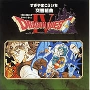 交響組曲「ドラゴンクエストIV」導かれし者たち