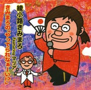 【CDシングル】きみまろの「やってられない!?」