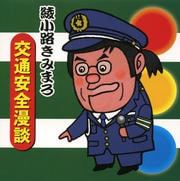 【CDシングル】綾小路きみまろ 交通安全漫談