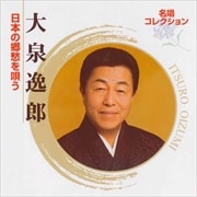 名唱コレクション〜大泉逸郎・日本の郷愁を唄う〜