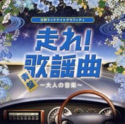 走れ!歌謡曲 青盤〜大人の音楽〜