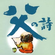 父の詩