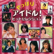 やっぱりアイドル!ヒットセレクション