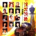 浪花演歌決定版