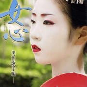 女心-男性歌手編-
