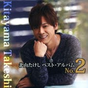 北山たけしベスト・アルバムNo.2