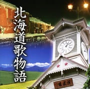 北海道歌物語