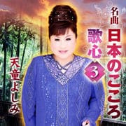 名曲・日本のこころ 歌心3