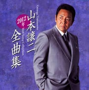 山本譲二2012年全曲集
