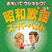 おもいでランキング!昭和歌謡・スーパーベスト (2枚組 ディスク1)